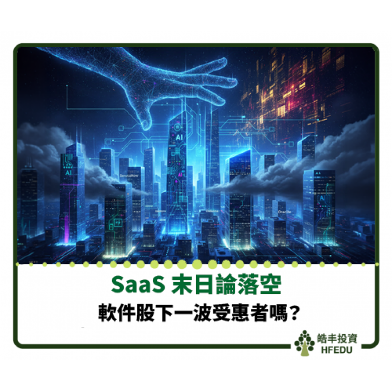 【SaaS 末日論落空:被打殘的軟件股,會是下一波受惠者嗎】